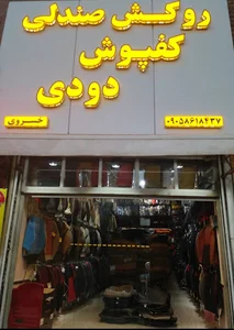 کفپوش و روکش صندلی خسروی