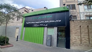 مجموعه ورزشی پیام غدیر