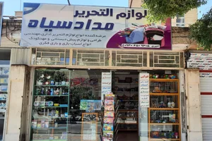 لوازم‌التحریر مداد سیاه 2