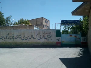 دبستان بلال حبشی