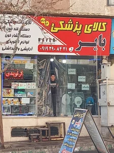 کالای پزشكي بایر