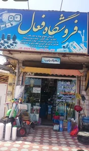 فروشگاه فعال