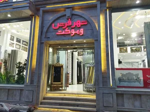 شهر فرش و موکت 2