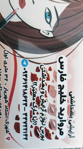 آرایشی وبهداشتی مروارید