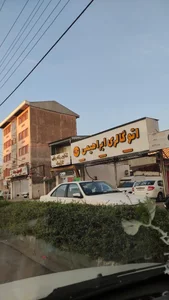 نمایشگاه اتومبیل ابراهیمی