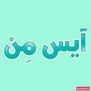 شرکت الماس ارغوان آسیا(اسپری آیس من) 2