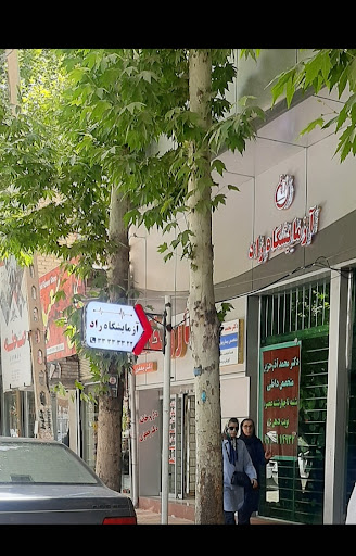 آزمایشگاه تشخیص طبی راد