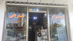 ابزار الات شریفی