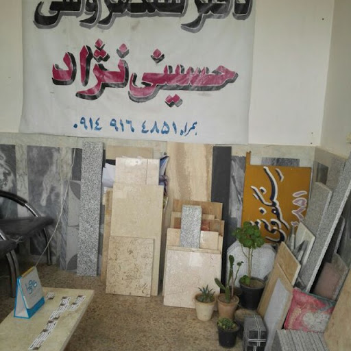 دفتر سنگفروشی حسینی نژاد