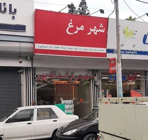 Shahre morgh/شهر مرغ