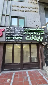 مرکز تصویربرداری پایتخت 2