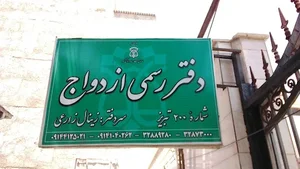 دفتر ازدواج ۲۰۰ تبریز 4