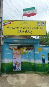دبستان غیر دولتی پسرانه پندار نیک