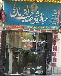 عبافروشی صاحب الزمان(روحانی)
