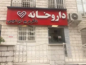داروخانه دکتر مریم رحمانی 2