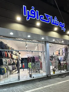 پوشاک افرا کیدز (لباس بچگانه وارداتی)