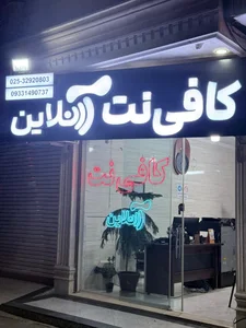کافی نت آنلاین قم 2