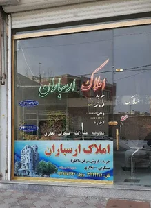 املاک ارسباران