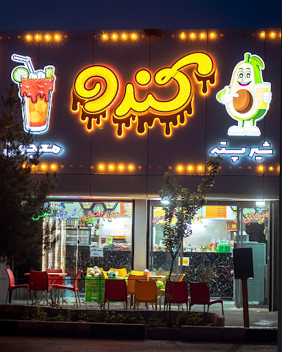 آبمیوه کندو