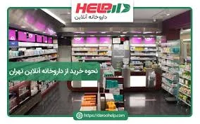 داروخانه آنلاین داروهلپ | خرید اینترنتی + تحویل فوری
