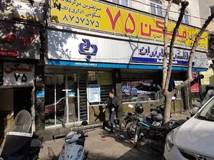 Real Estate Agency 75 املاک ۷۵