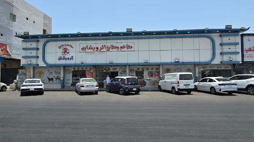 مطاعم ومطابخ الرويشان