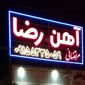 فروشگاه آهن آلات رضا-مرتضائی