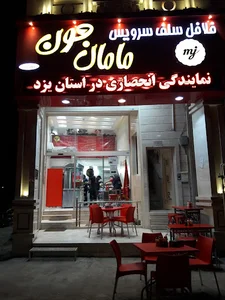 مامان جون