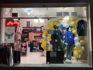 پوشاک ویکتور