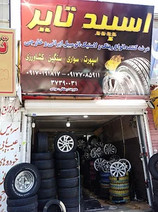 لاستیک و رینگ تهرانی