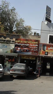 تعمیرگاه خودرو امیر