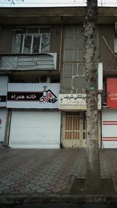 خانه همراه لاکانی رشت 2