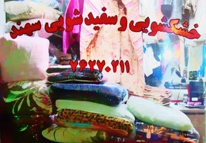 خشکشویی سهند
