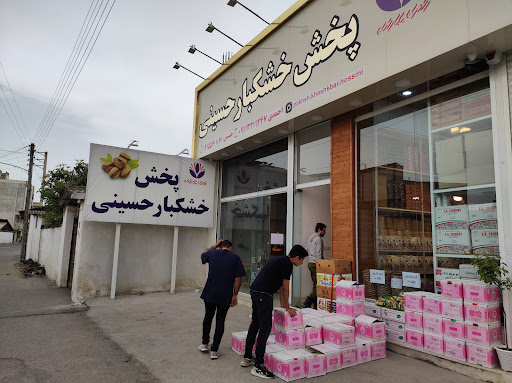 پخش خشکبار حسینی بابلسر