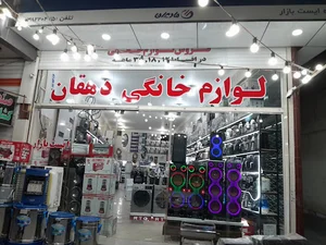 لوازم خانگی دهقان