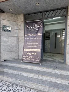 سالن زیبایی مانلی 5