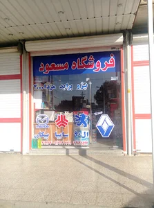 فروشگاه مسعود