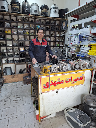 تعمیرات لوازم خانگی حسین مشهدی
