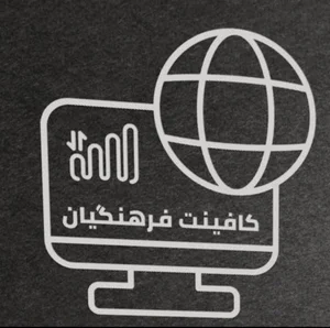 کافی نت فرهنگیان
