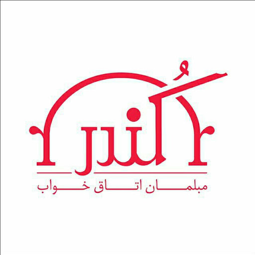 تولیدی کندر