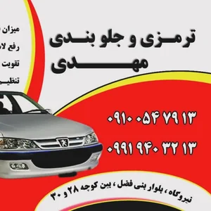 ترمزی و جلوبندی مهدی 2