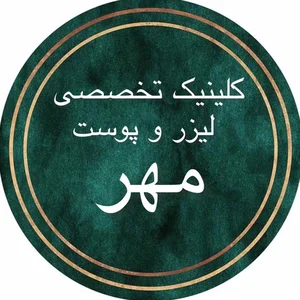 کلینیک تخصصی لیزر پوست مو مهر