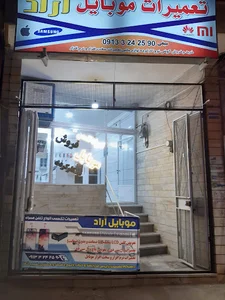 تعمیرات موبایل آراد