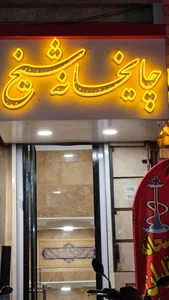 چایخانه شیخ 2