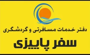 آژانس هواپیمایی سفر پاییزی 2