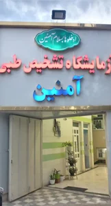 آزمایشگاه تشخیص طبی آمنین 2