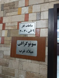 رادیولوژی و سونوگرافی میلاد غرب