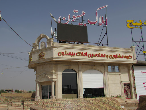 املاک بیستون