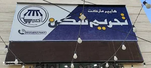 هایپر مارکت تحریم شکن