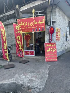 کلیدسازی رشت مهرشاد 2